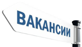 Открытые вакансии